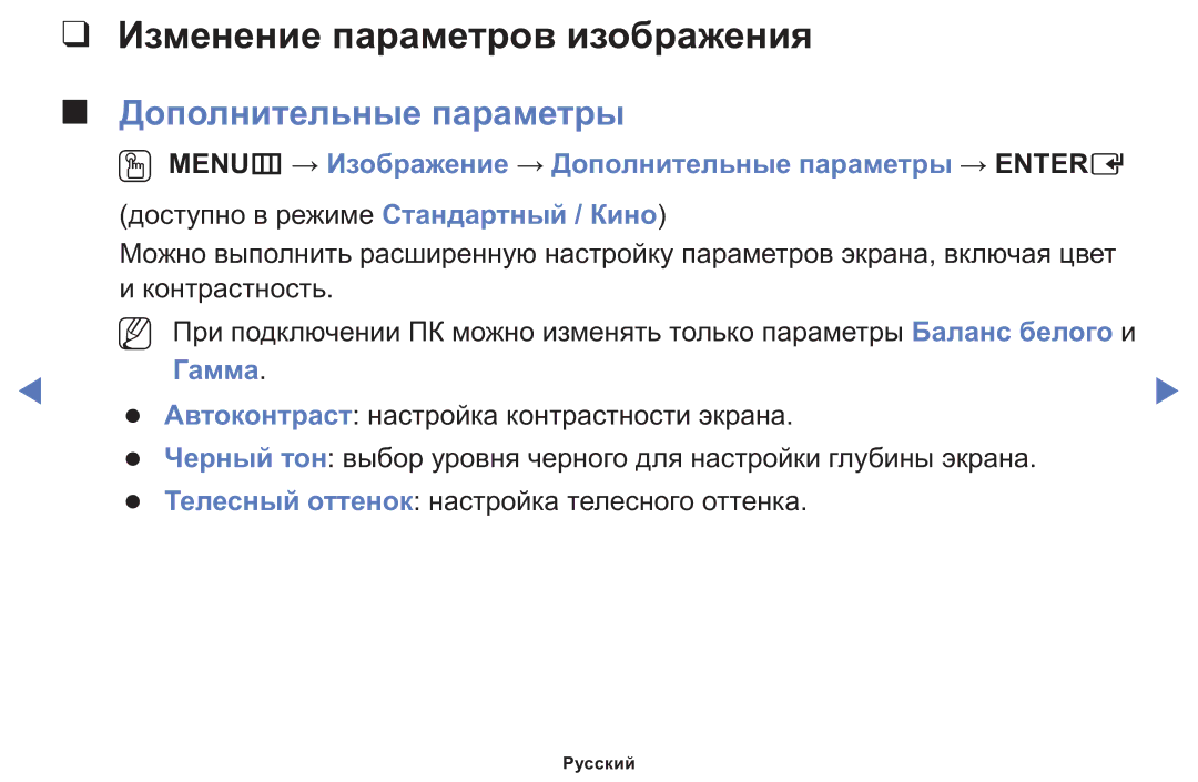 Samsung LT24E310MWT/KZ manual Изменение параметров изображения, Дополнительные параметры, Гамма 