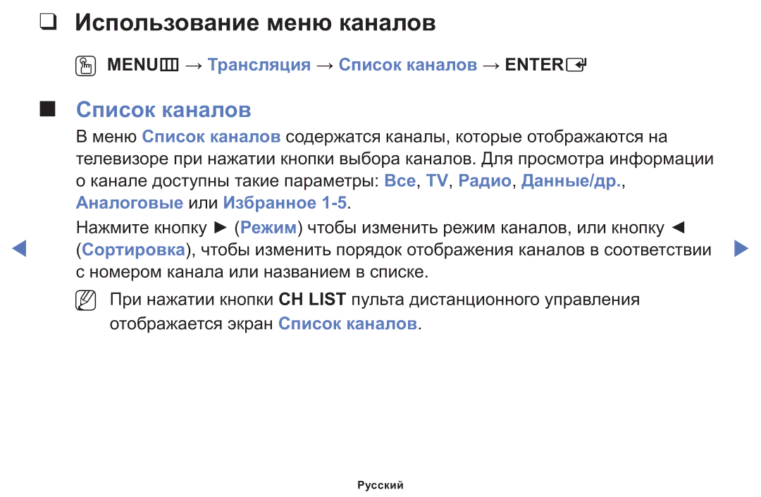 Samsung LT24E310MWT/KZ manual Использование меню каналов, OO MENUm → Трансляция → Список каналов → Entere 