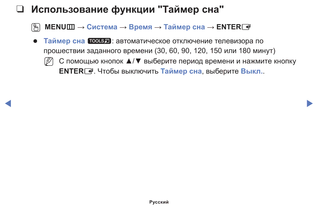 Samsung LT24E310MWT/KZ manual Использование функции Таймер сна, OO MENUm → Система → Время → Таймер сна → Entere 