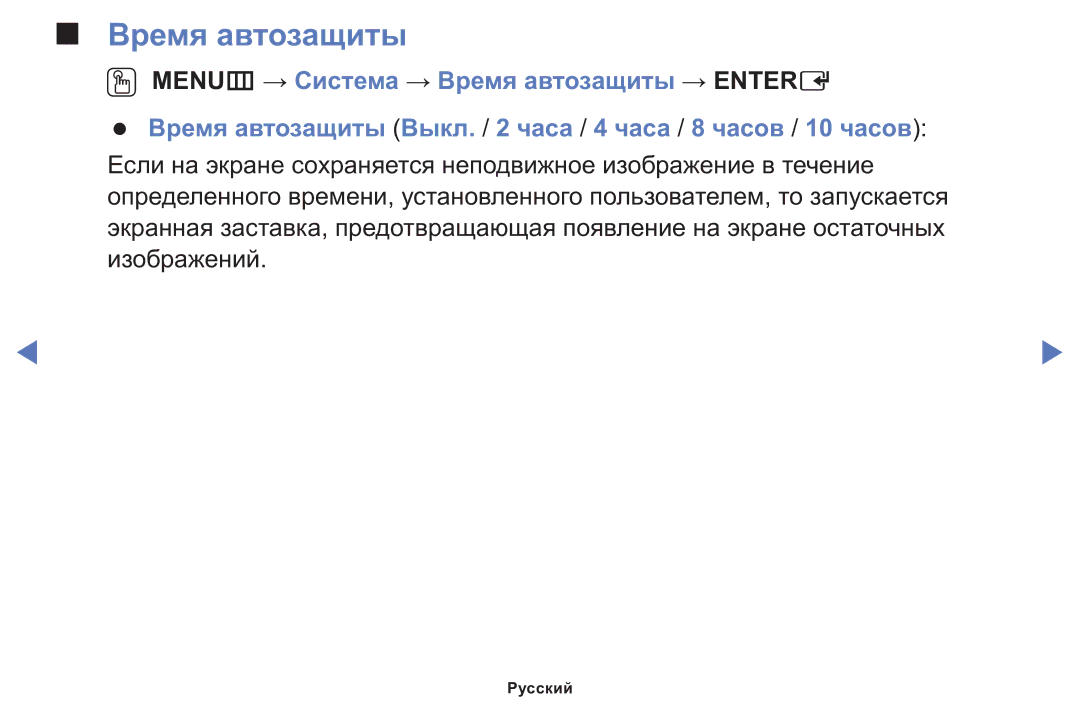 Samsung LT24E310MWT/KZ manual Время автозащиты 