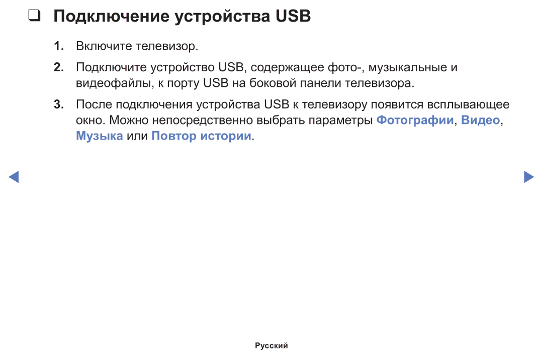 Samsung LT24E310MWT/KZ manual Подключение устройства USB, Музыка или Повтор истории 