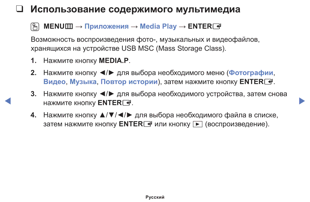 Samsung LT24E310MWT/KZ manual Использование содержимого мультимедиа, OO MENUm → Приложения → Media Play → Entere 