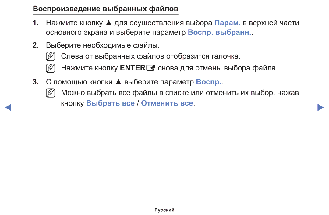 Samsung LT24E310MWT/KZ manual Воспроизведение выбранных файлов, Кнопку Выбрать все / Отменить все 