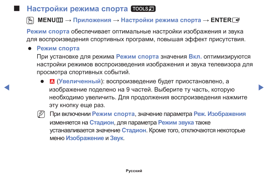 Samsung LT24E310MWT/KZ Настройки режима спорта t, OO MENUm → Приложения → Настройки режима спорта → Entere, Режим спорта 