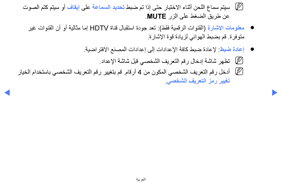 Samsung LT24E310MW/ZR manual يصخشلا فيرعتلا زمر رييغت 