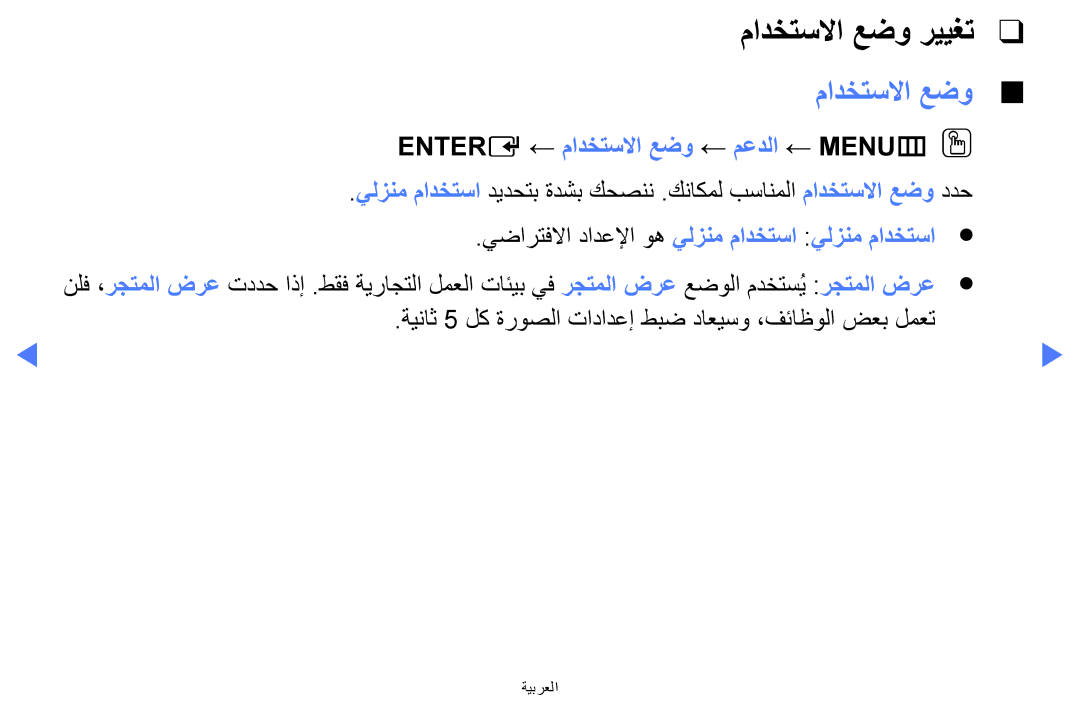 Samsung LT24E310MW/ZR manual مادختسلاا عضو رييغت, Entere ← مادختسلاا عضو ← معدلا ← MENUmOO 