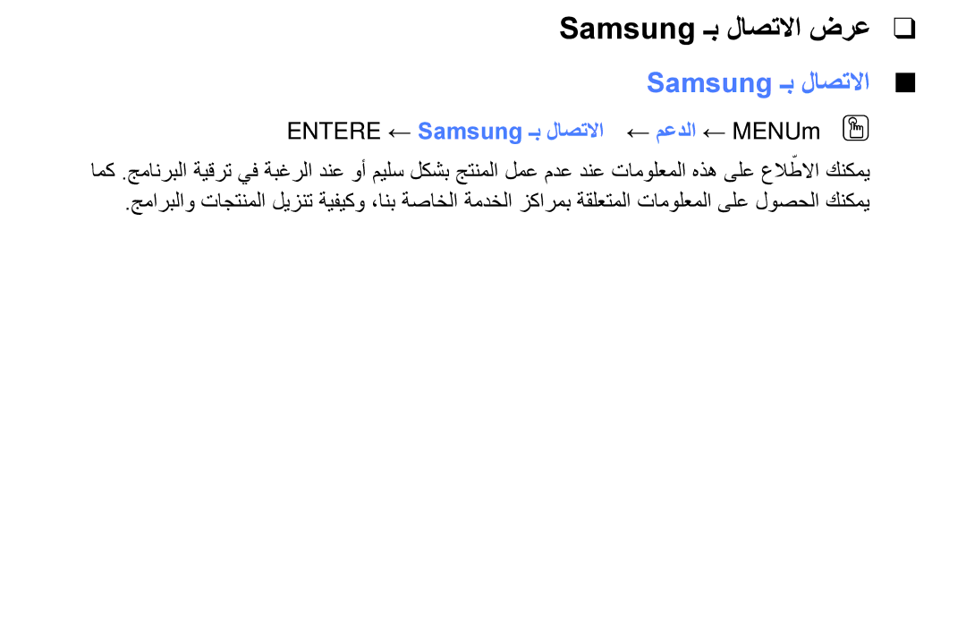 Samsung LT24E310MW/ZR manual Samsung ـب لاصتلاا ضرع, Entere ← Samsung ـب لاصتلاا ← معدلا ← MENUmOO 