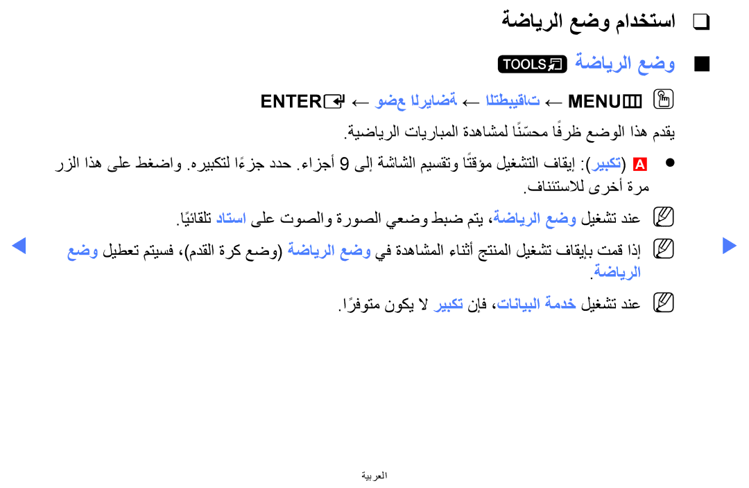 Samsung LT24E310MW/ZR manual ةضايرلا عضو مادختسا, Entere ← وضع الرياضة ← التطبيقات ← MENUmOO 