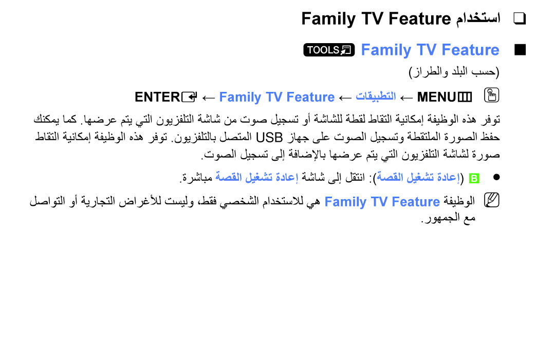 Samsung LT24E310MW/ZR Family TV Feature مادختسا, ‏Family TV Feature, Entere ‏← Family TV Feature ← تاقيبطتلا ← MENUm OO 