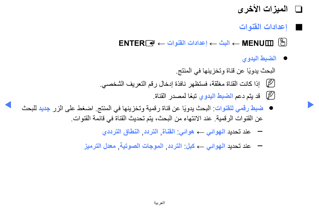 Samsung LT24E310MW/ZR manual Entere ← تاونقلا تادادعإ ← ثبلا ← MENUmOO يوديلا طبضلا 