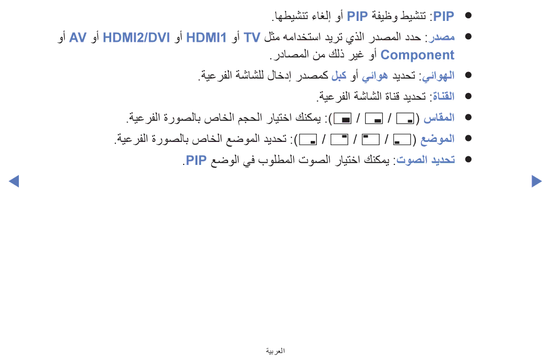 Samsung LT24E310MW/ZR manual اهطيشنت ءاغلإ وأ Pip ةفيظو طيشنت Pip 