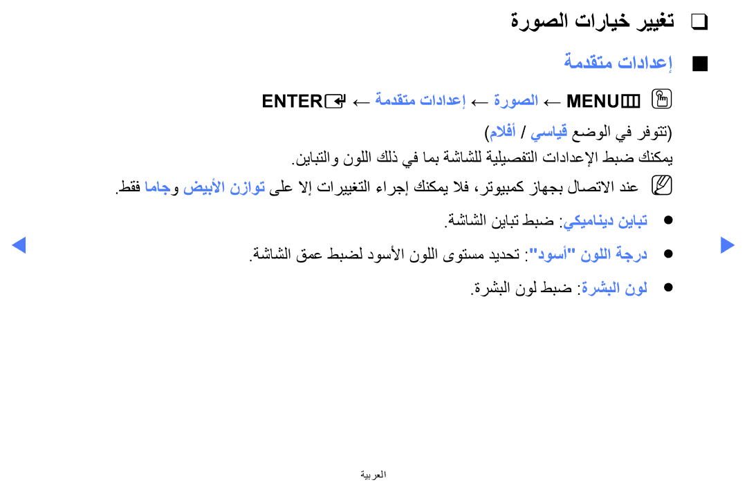 Samsung LT24E310MW/ZR manual ةروصلا تارايخ رييغت, Entere ← ةمدقتم تادادعإ ← ةروصلا ← MENUmOO 