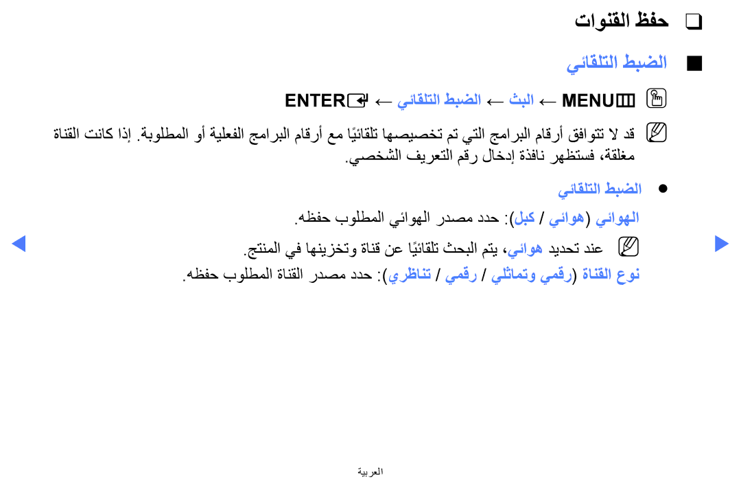 Samsung LT24E310MW/ZR manual Entere ← يئاقلتلا طبضلا ← ثبلا ← MENUmOO 