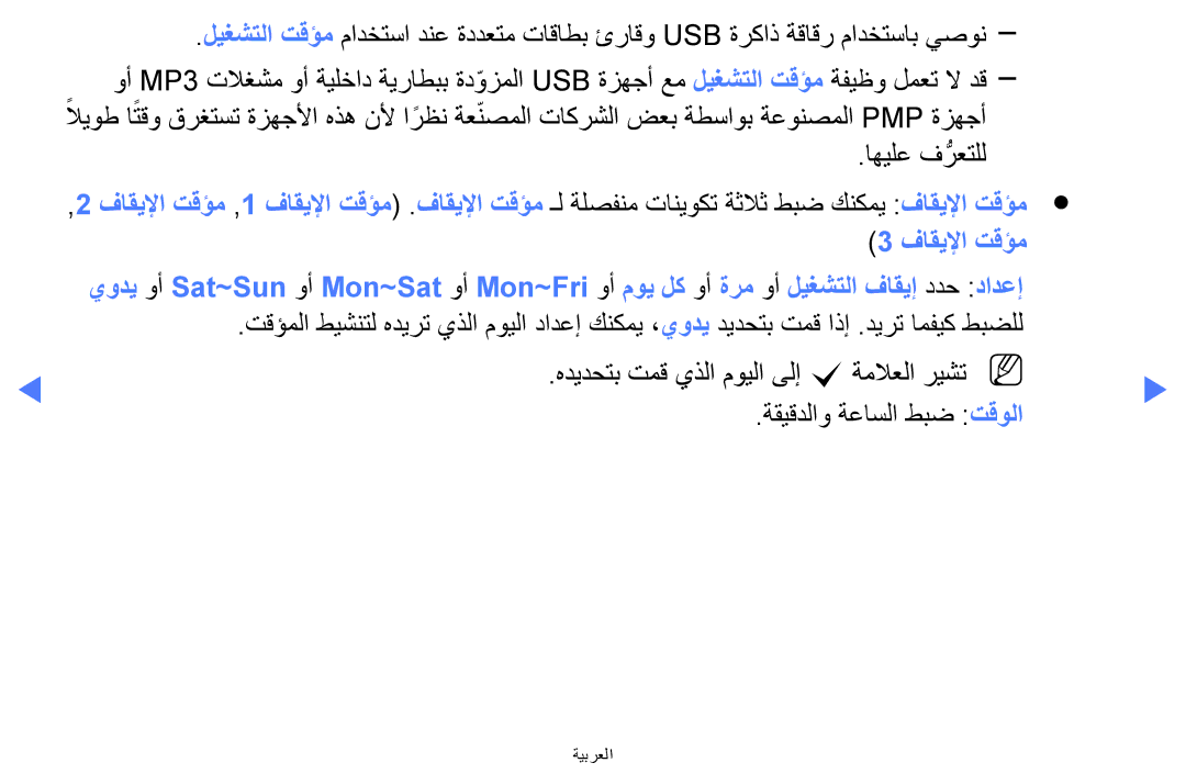 Samsung LT24E310MW/ZR manual ةقيقدلاو ةعاسلا طبض تقولا 