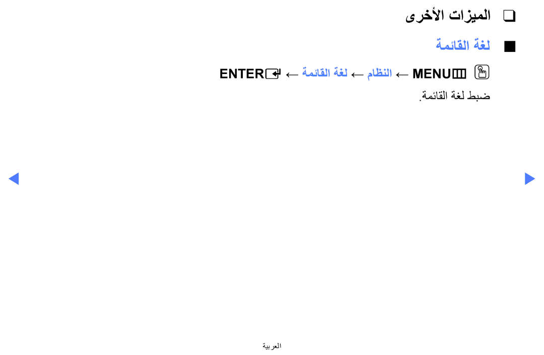 Samsung LT24E310MW/ZR manual ىرخلأا تازيملا, Entere ← ةمئاقلا ةغل ← ماظنلا ← MENUmOO 