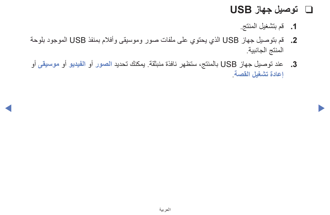 Samsung LT24E310MW/ZR manual Usb زاهج ليصوت, ةصقلا ليغشت ةداعإ 