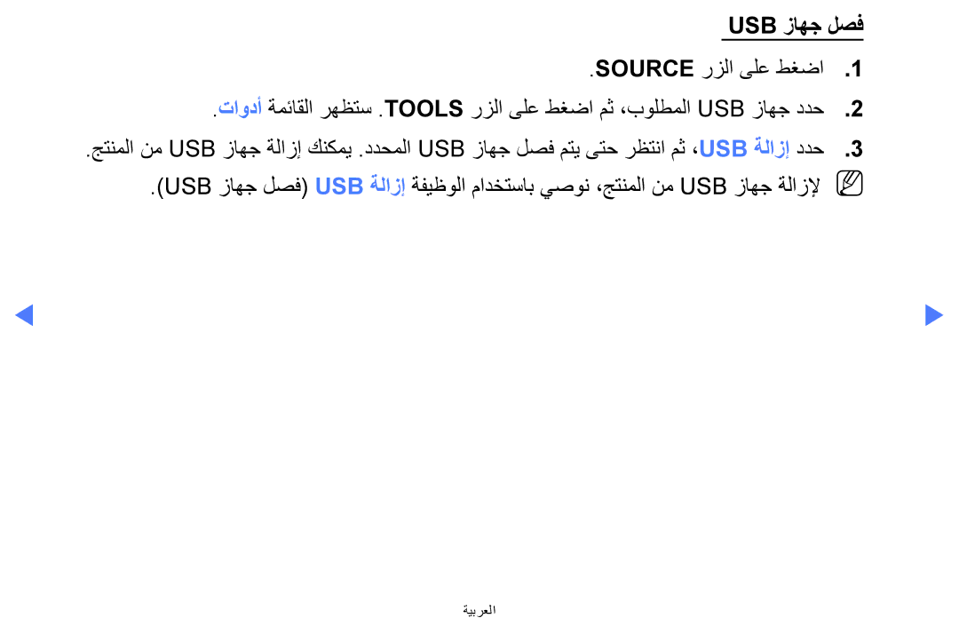 Samsung LT24E310MW/ZR manual Usb زاهج لصف 