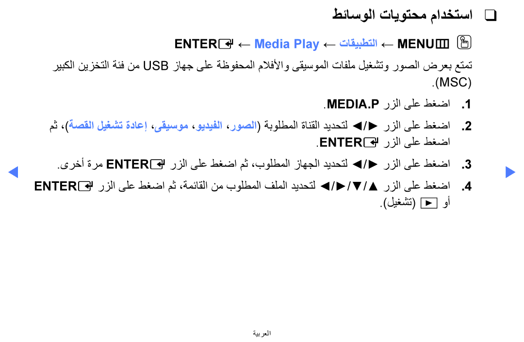 Samsung LT24E310MW/ZR manual Entere ← Media Play ← تاقيبطتلا ← MENUmOO, Media.P رزلا ىلع طغضا 