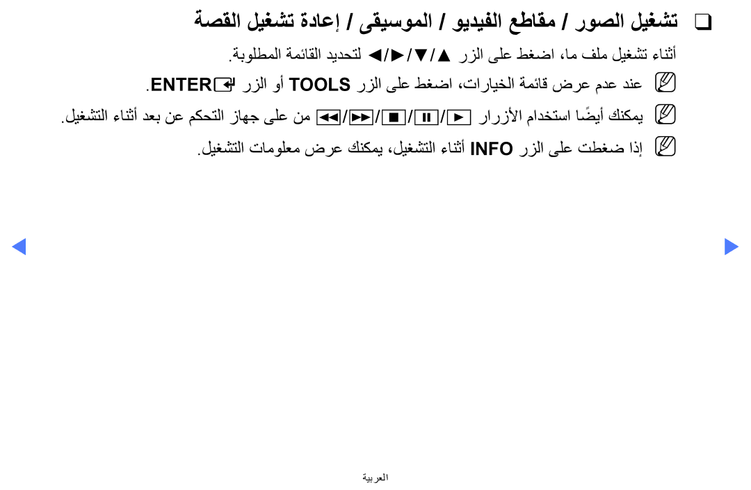 Samsung LT24E310MW/ZR manual ةصقلا ليغشت ةداعإ / ىقيسوملا / ويديفلا عطاقم / روصلا ليغشت 