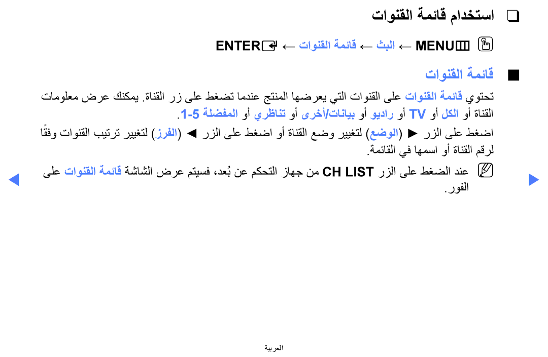 Samsung LT24E310MW/ZR manual تاونقلا ةمئاق مادختسا, Entere ← تاونقلا ةمئاق ← ثبلا ← MENUmOO 