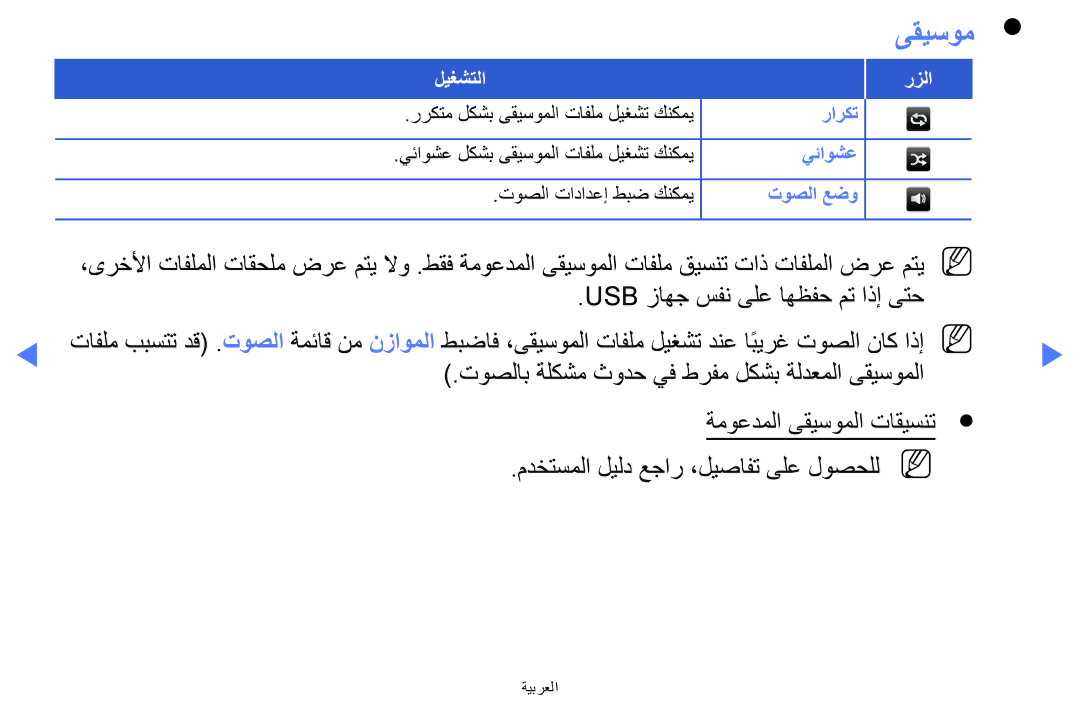 Samsung LT24E310MW/ZR manual ىقيسوم 