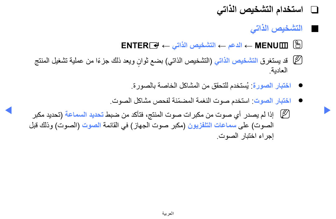 Samsung LT24E310MW/ZR manual يتاذلا صيخشتلا مادختسا, Entere ← يتاذلا صيخشتلا ← معدلا ← MENUmOO 