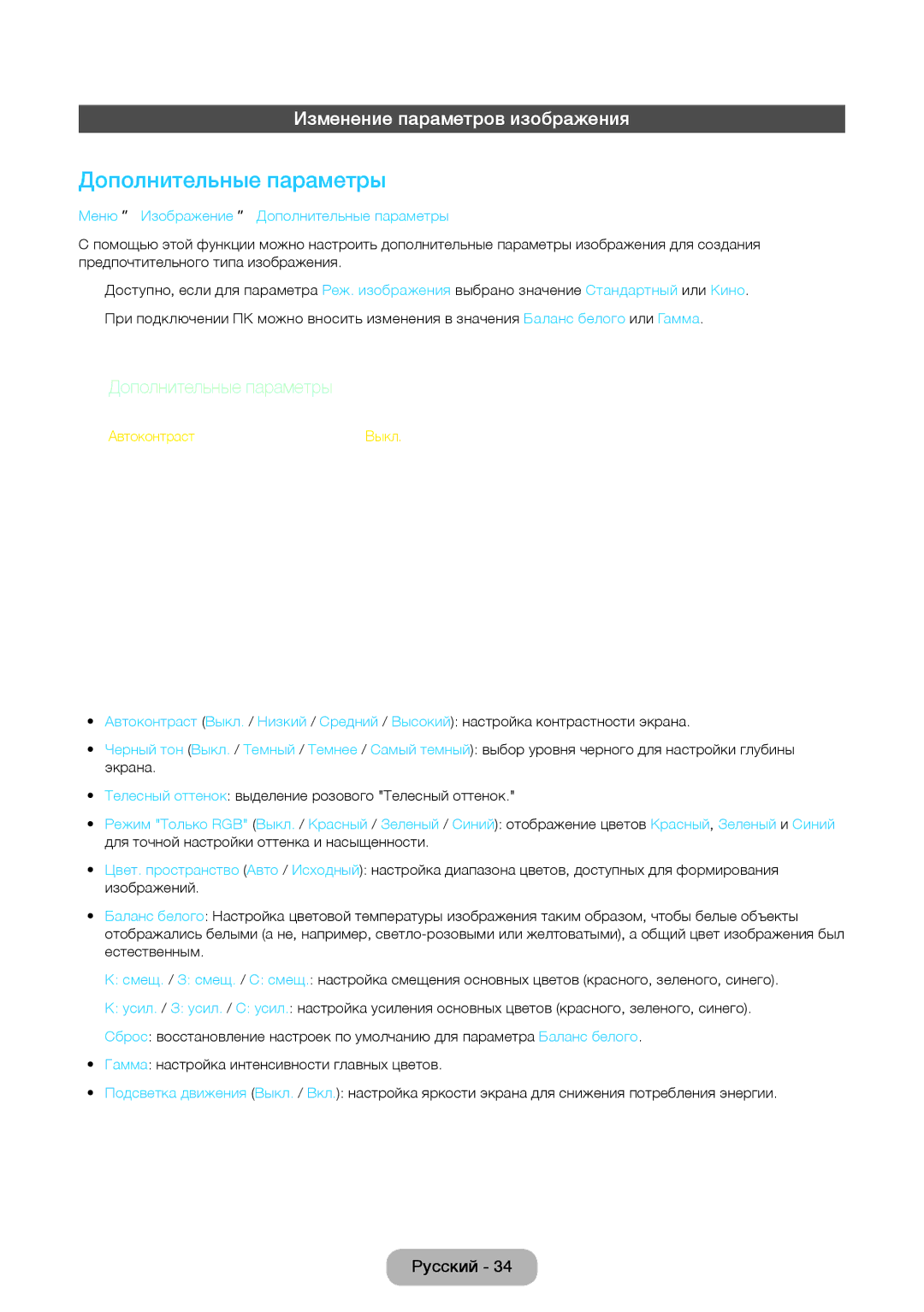 Samsung LT24E390EX/RU manual Дополнительные параметры, Изменение параметров изображения 