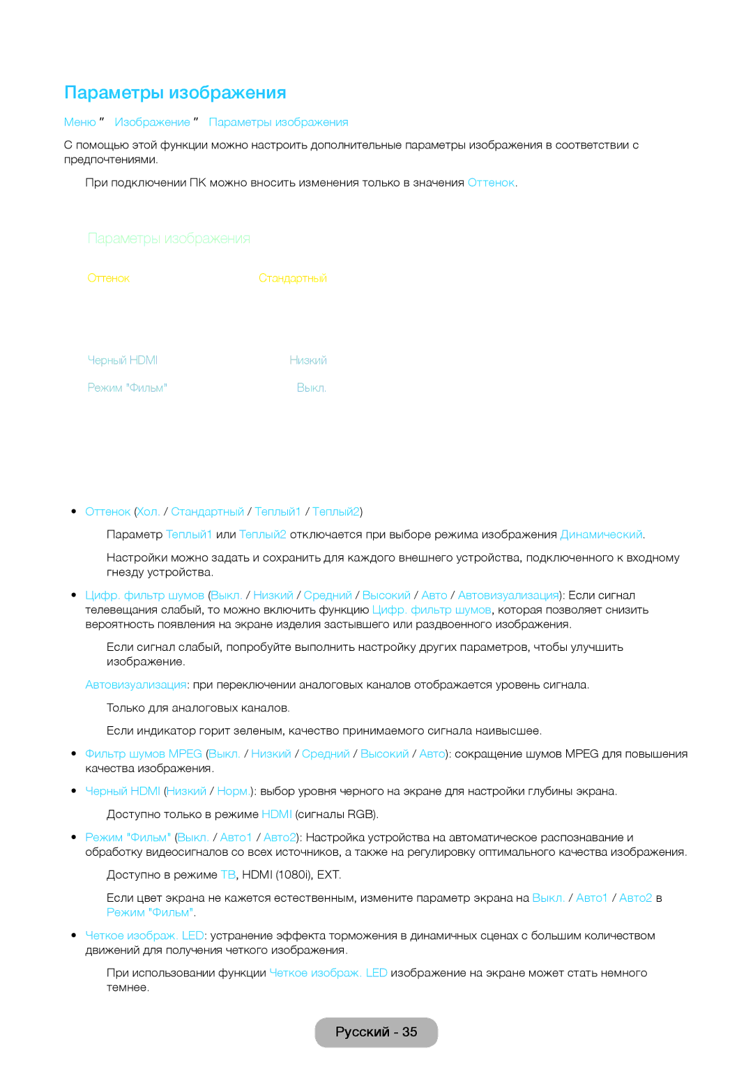 Samsung LT24E390EX/RU manual Меню → Изображение → Параметры изображения, Оттенок Хол. / Стандартный / Теплый1 / Теплый2 