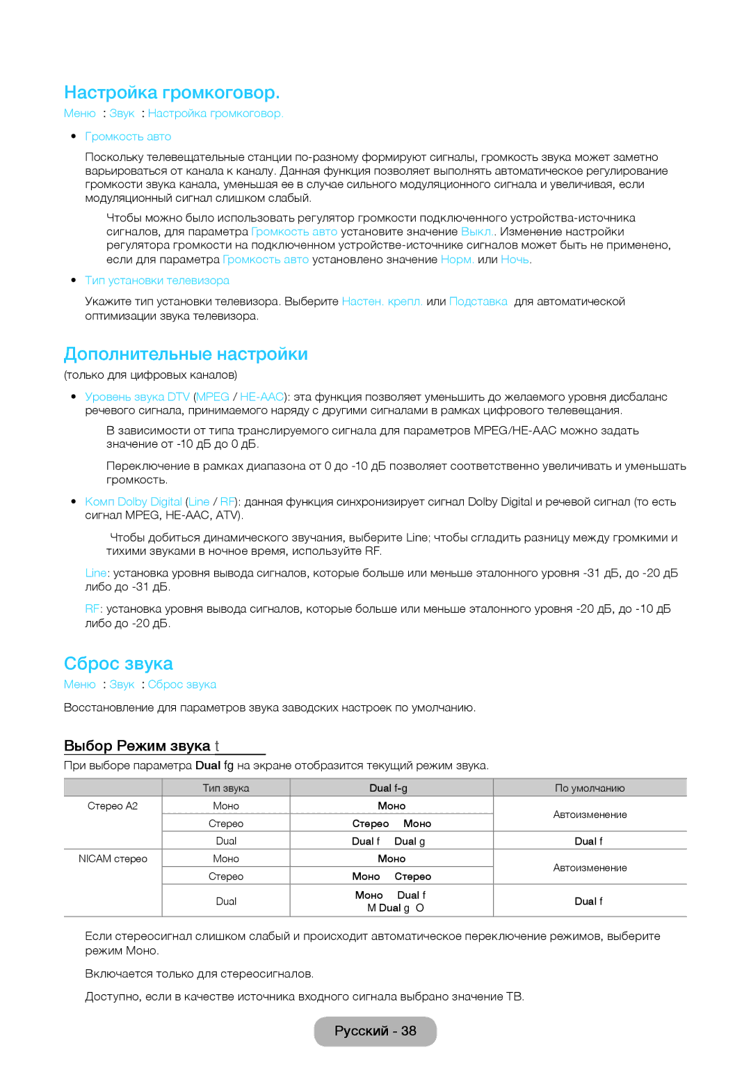 Samsung LT24E390EX/RU manual Настройка громкоговор, Дополнительные настройки, Сброс звука, Выбор Режим звука t 