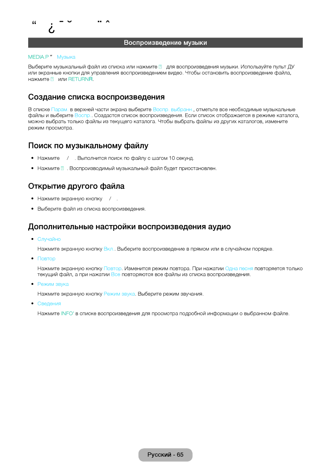Samsung LT24E390EX/RU Поиск по музыкальному файлу, Дополнительные настройки воспроизведения аудио, Воспроизведение музыки 