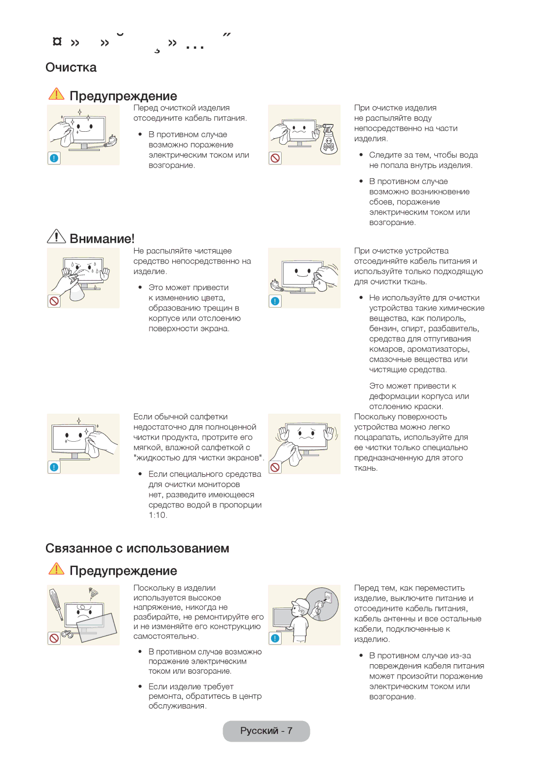 Samsung LT24E390EX/RU manual Очистка Предупреждение, Связанное с использованием Предупреждение, Самостоятельно 