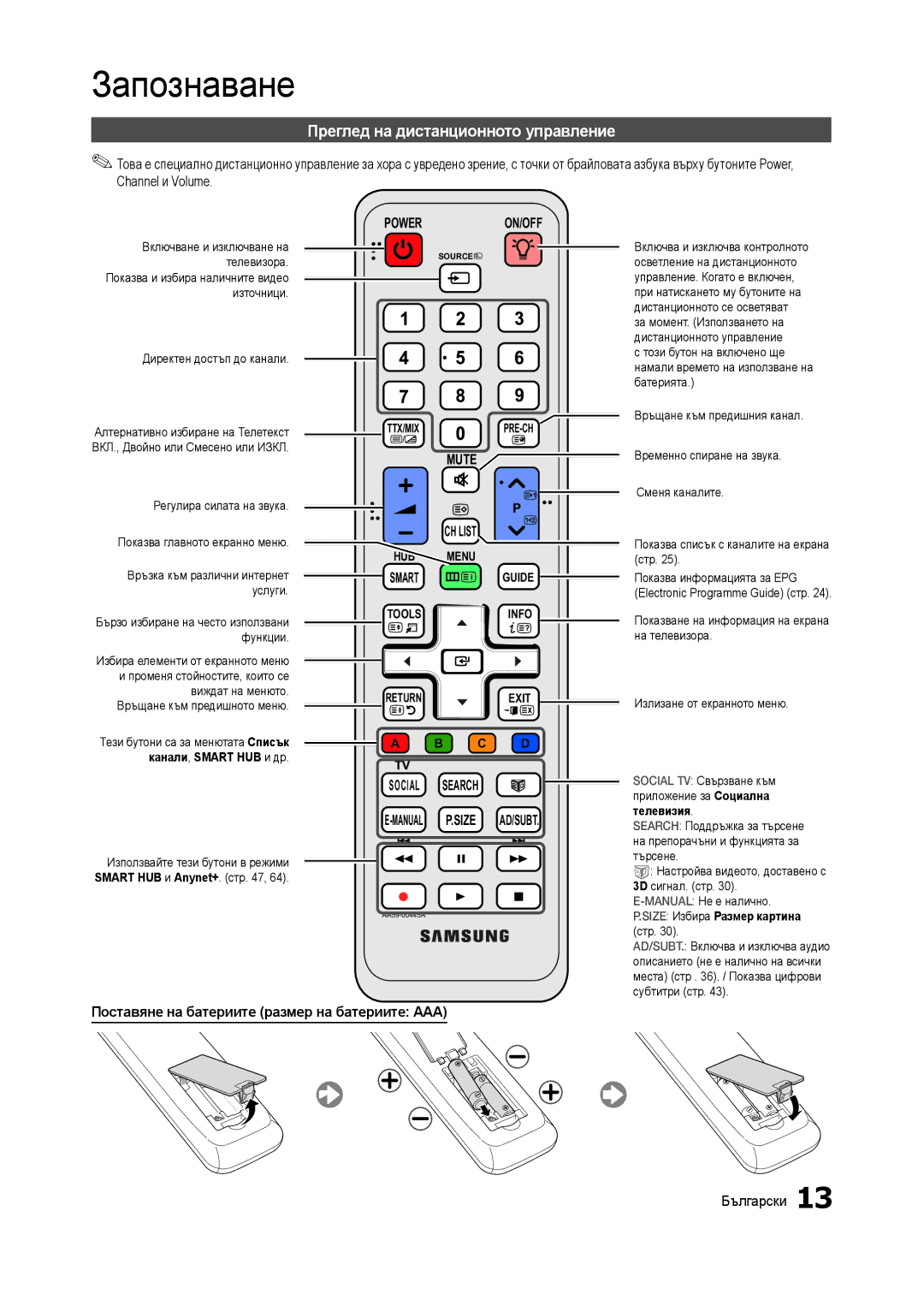 Samsung LT23A750EX/EN, LT27A750EX/EN Преглед на дистанционното управление, Поставяне на батериите размер на батериите AAA 