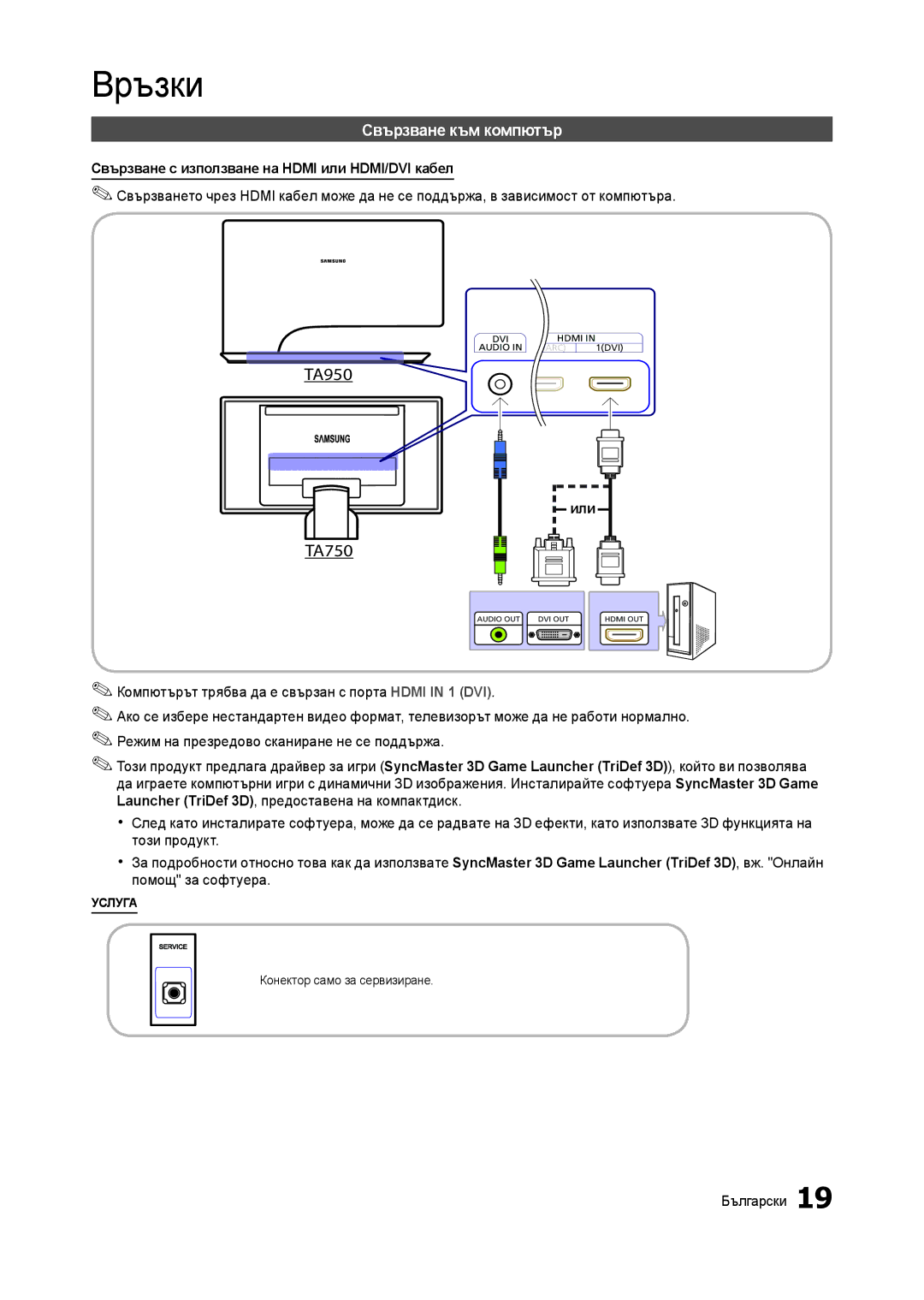 Samsung LT27B750EW/EN, LT27A750EX/EN, LT23A750EX/EN, LT27A950EX/EN Свързване към компютър, Или, Конектор само за сервизиране 