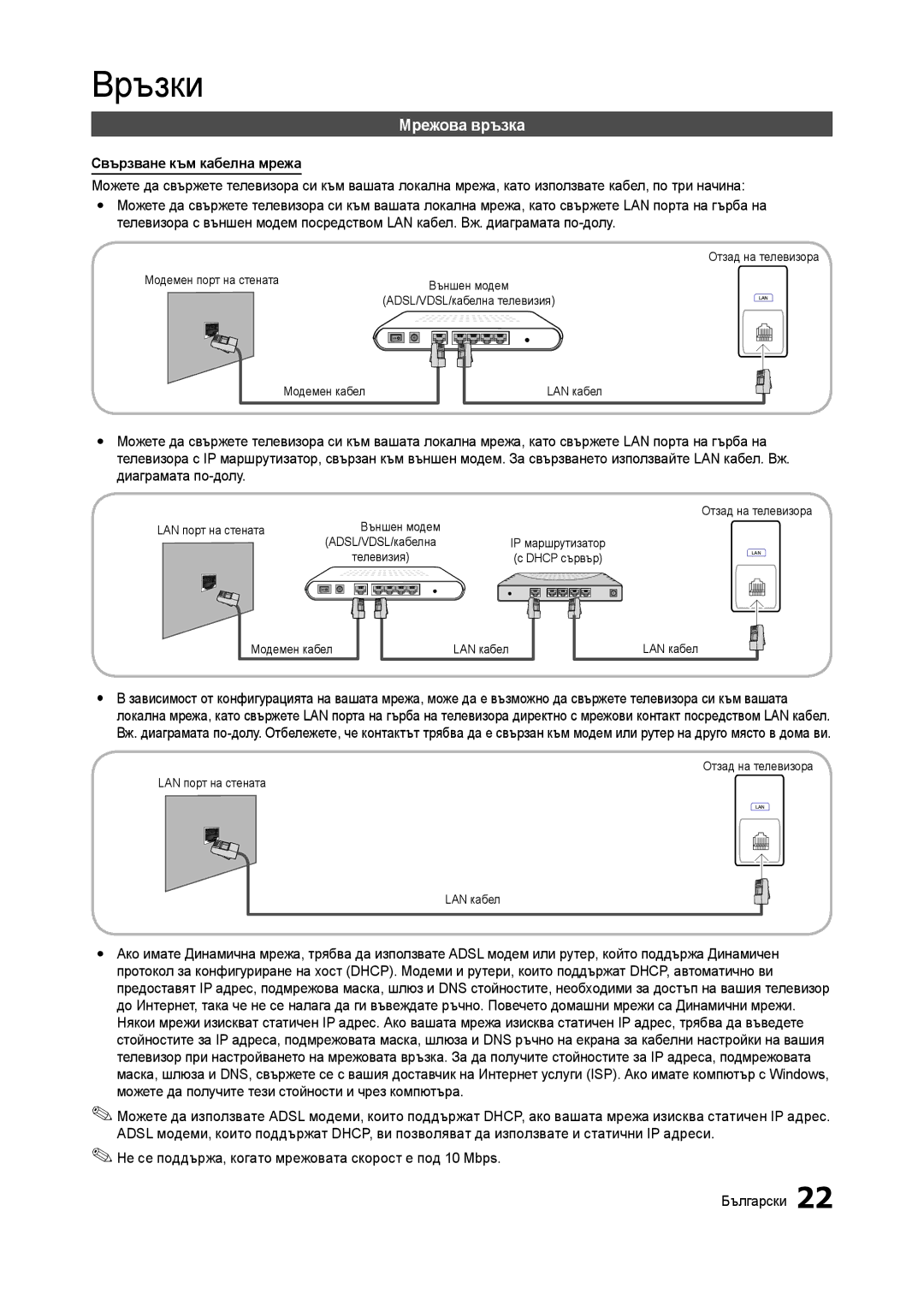 Samsung LT27A950EX/EN, LT27A750EX/EN, LT23A750EX/EN, LT27B750EW/EN manual Мрежова връзка, Свързване към кабелна мрежа 