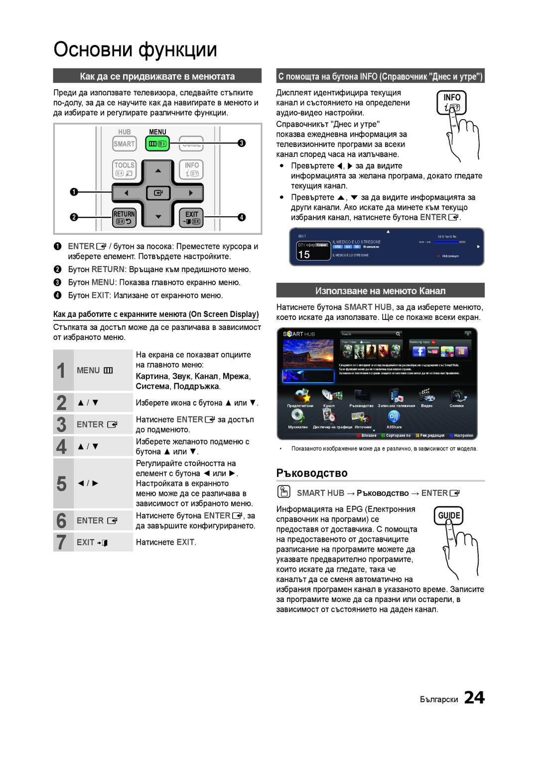 Samsung LT27A750EX/EN manual Ръководство, Как да се придвижвате в менютата, Помощта на бутона Info Справочник Днес и утре 