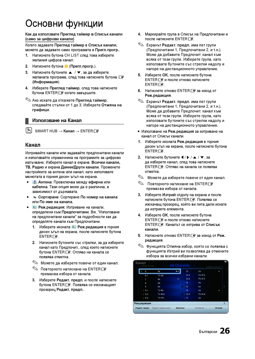 Samsung LT27A950EX/EN manual Използване на Канал, Изтривайте канали или задавайте предпочитани канали, Редакция 