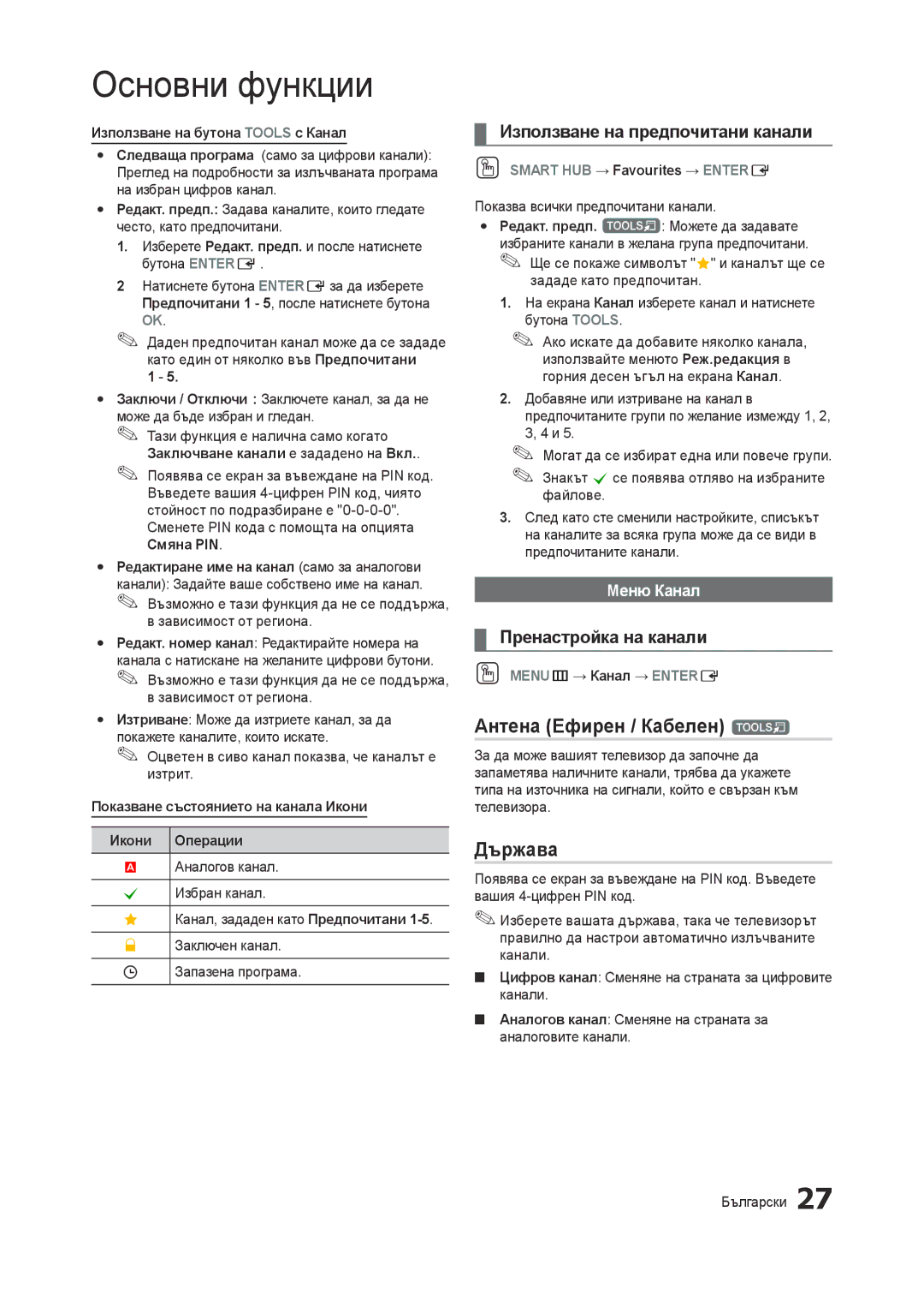 Samsung LT27B750EW/EN manual Антена Ефирен / Кабелен t, Държава, Използване на предпочитани канали, Пренастройка на канали 