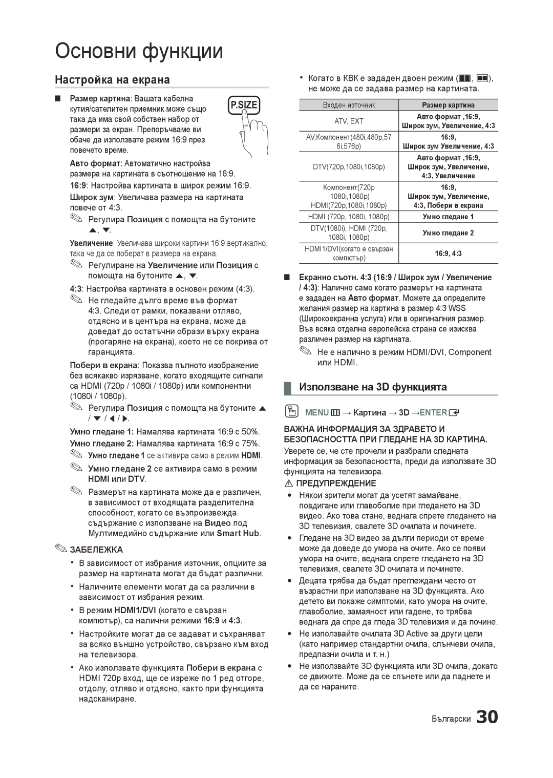 Samsung LT27A950EX/EN manual Настройка на екрана, Използване на 3D функцията, Екранно съотн 169 / Широк зум / Увеличение 