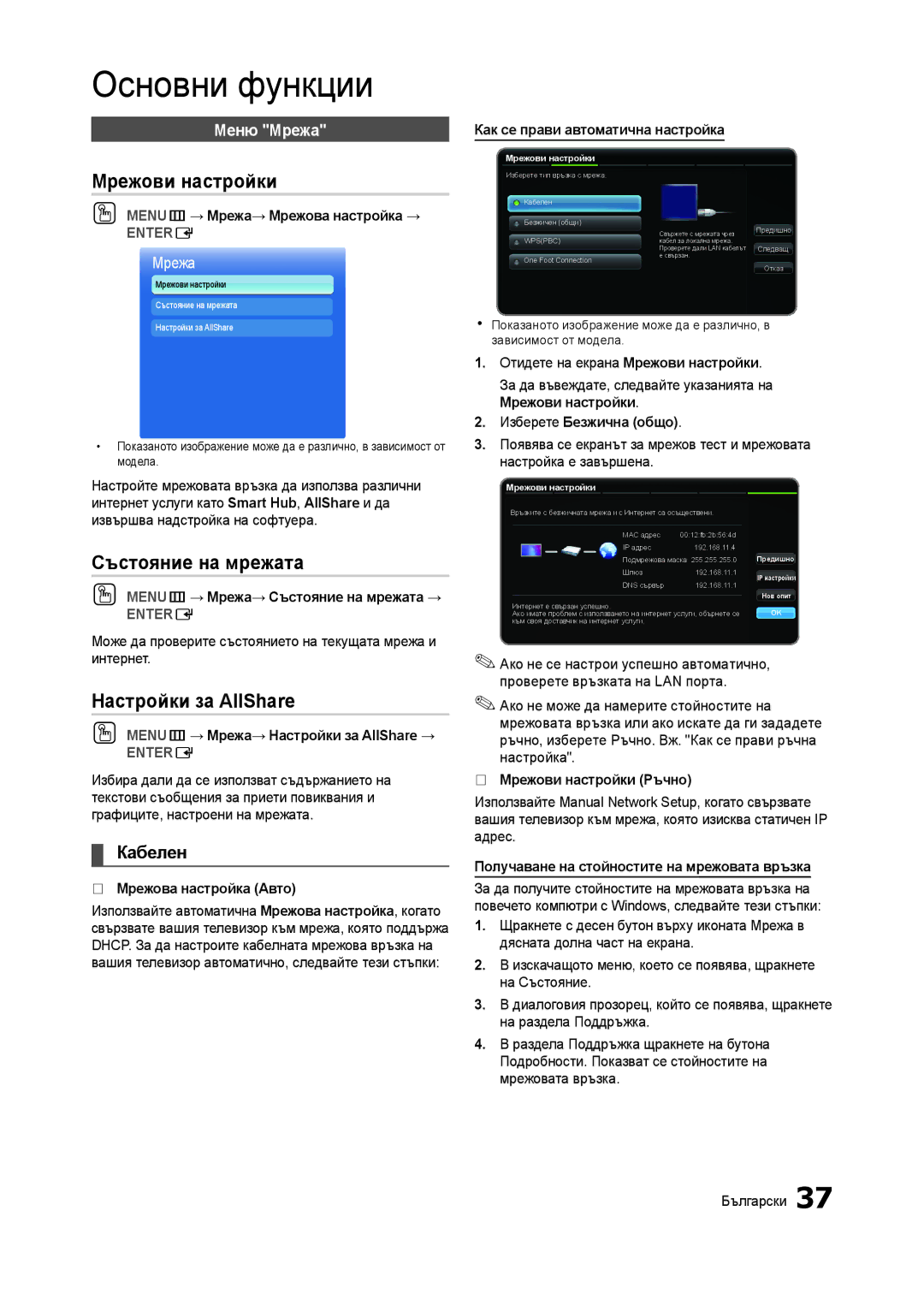 Samsung LT23A750EX/EN, LT27A750EX/EN Мрежови настройки, Състояние на мрежата, Настройки за AllShare, Кабелен, Меню Мрежа 