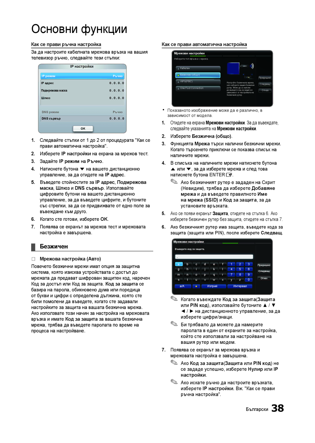 Samsung LT27A950EX/EN, LT27A750EX/EN Безжичен, Задайте IP режим на Ръчно, Когато въвеждате Код за защитаЗащита, Настройки 