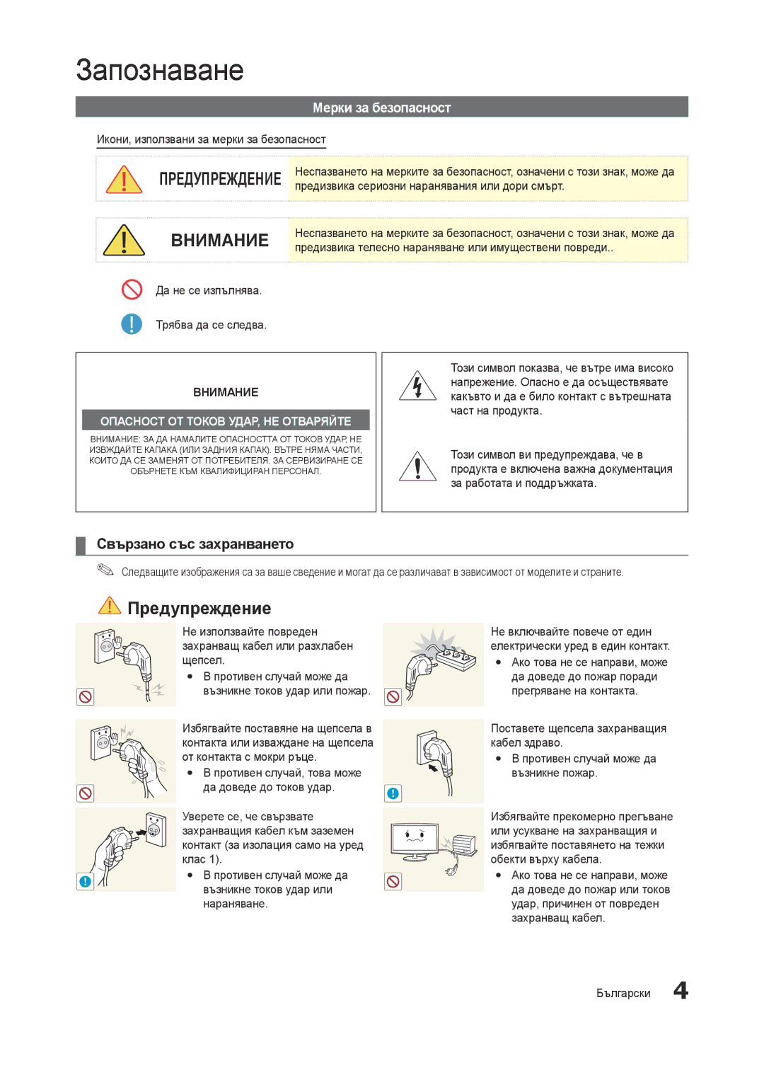 Samsung LT27A750EX/EN, LT23A750EX/EN, LT27A950EX/EN, LT27B750EW/EN manual Свързано със захранването, Мерки за безопасност 