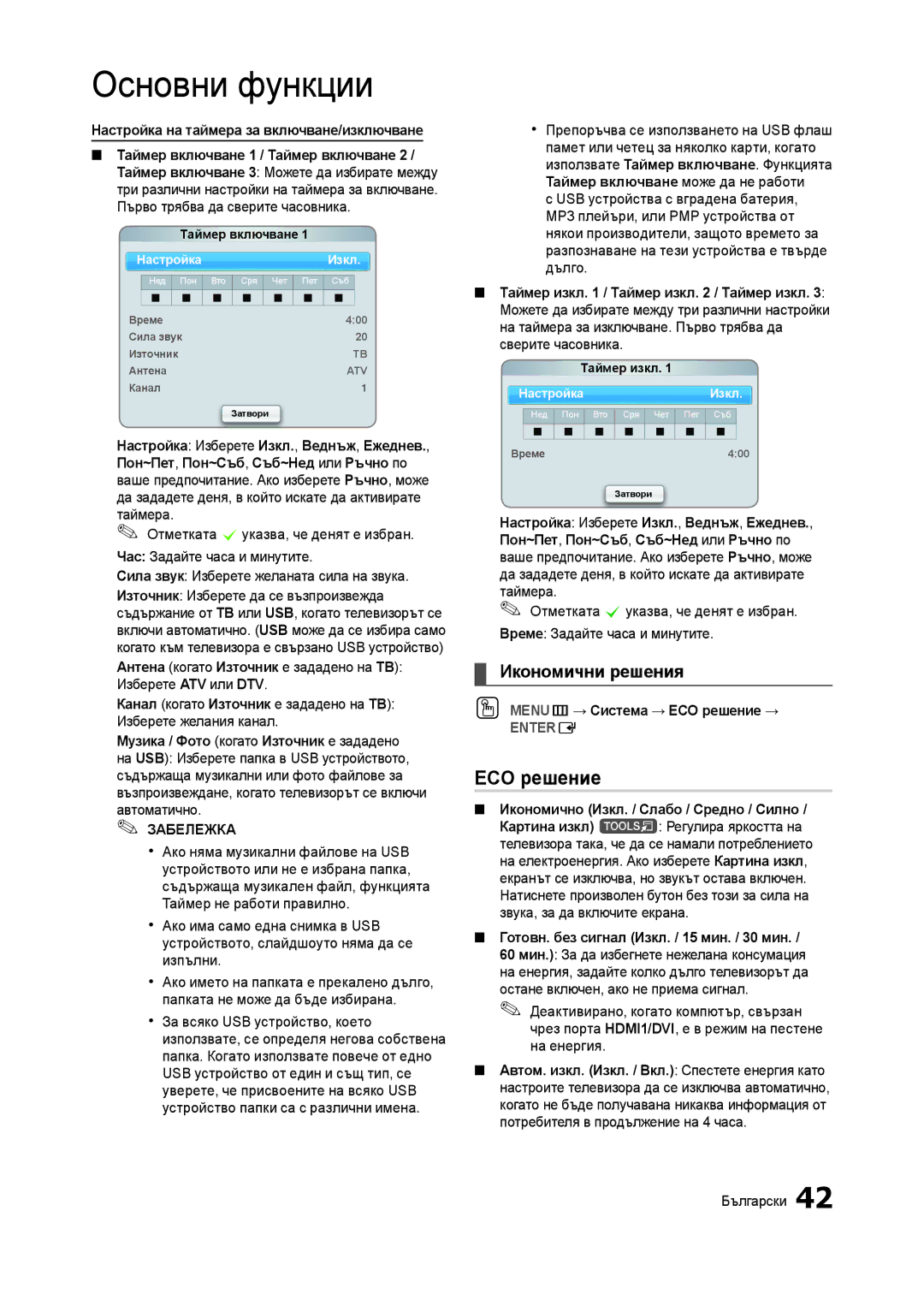 Samsung LT27A950EX/EN, LT27A750EX/EN manual ECO решение, Икономични решения, Настройка на таймера за включване/изключване 