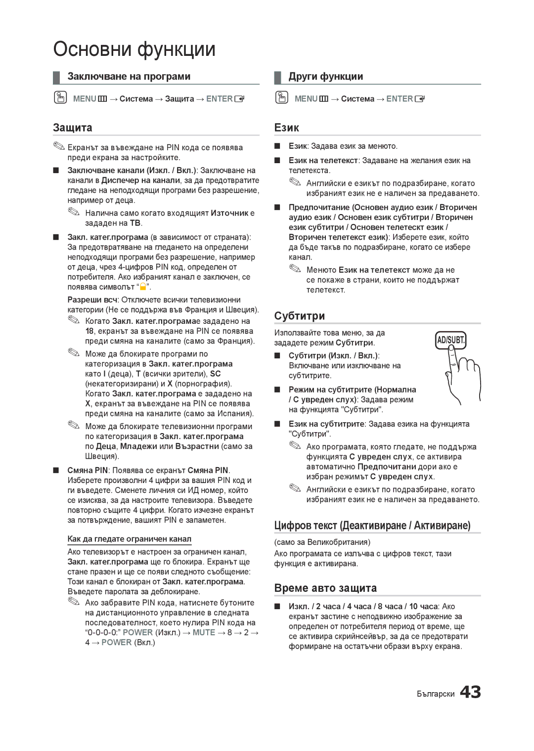 Samsung LT27B750EW/EN, LT27A750EX/EN Защита, Език, Субтитри, Цифров текст Деактивиране / Активиране, Време авто защита 