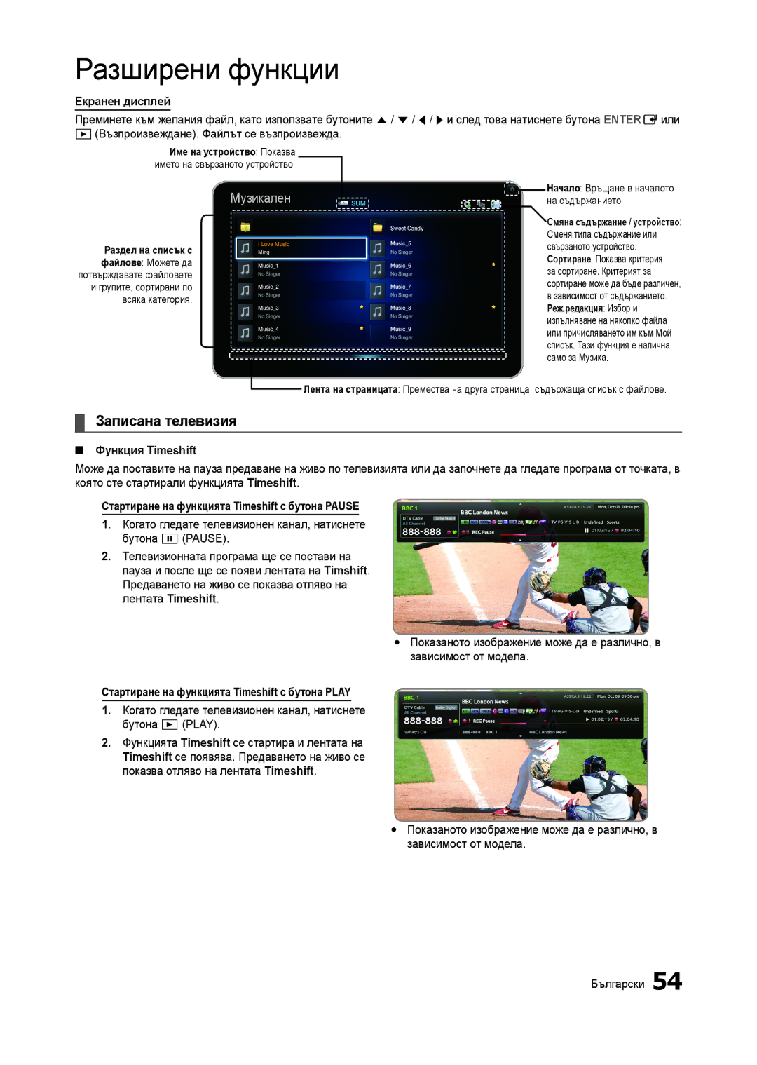 Samsung LT27A950EX/EN manual Записана телевизия, Функция Timeshift, Стартиране на функцията Timeshift с бутона Pause 