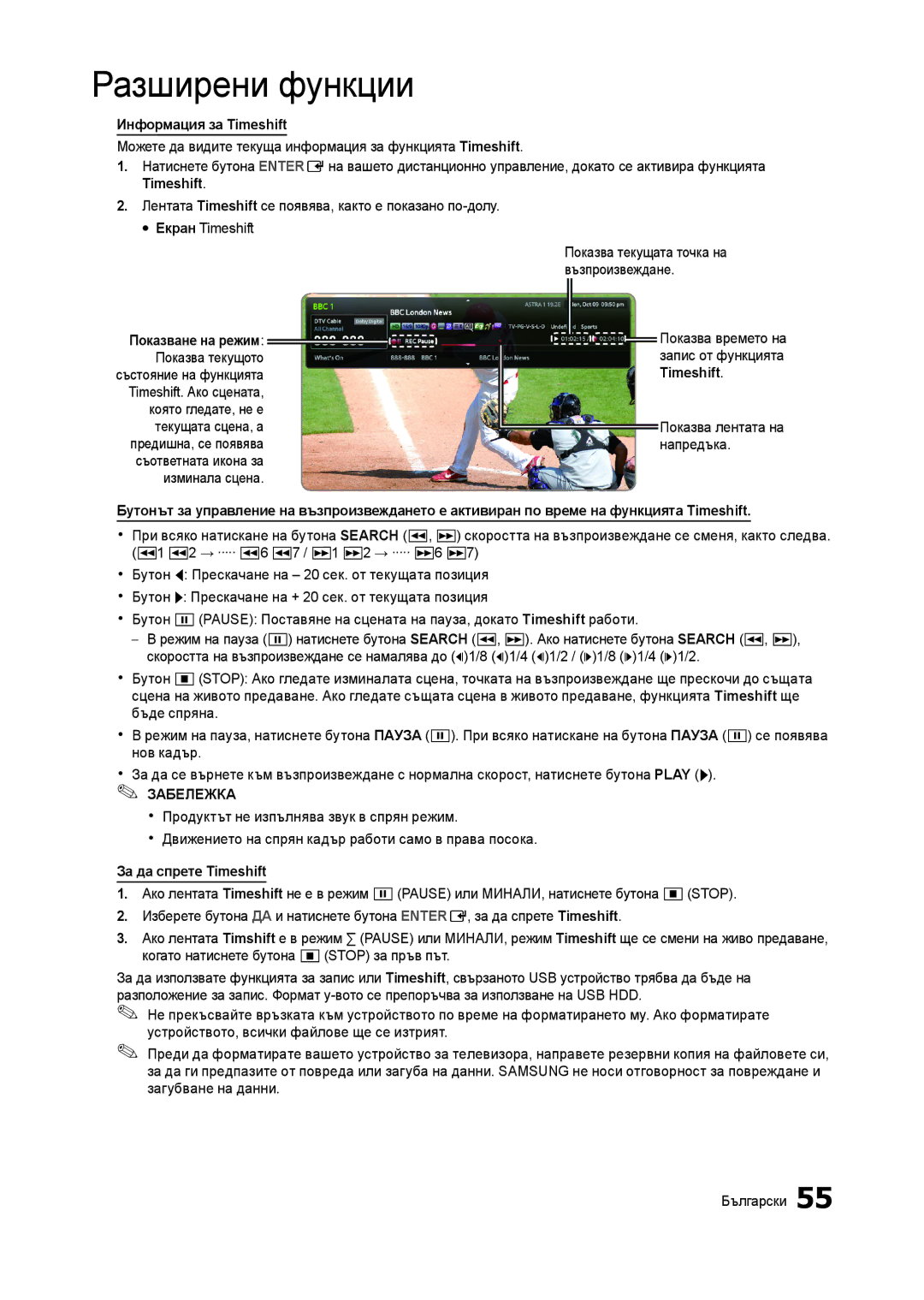 Samsung LT27B750EW/EN, LT27A750EX/EN manual Информация за Timeshift, Показва лентата на напредъка, За да спрете Timeshift 