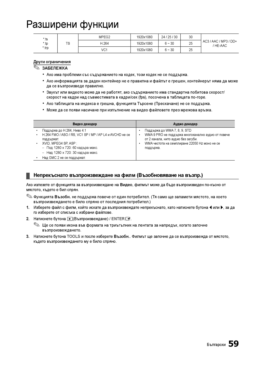 Samsung LT27B750EW/EN, LT27A750EX/EN manual Непрекъснато възпроизвеждане на филм Възобновяване на възпр, Други ограничения 