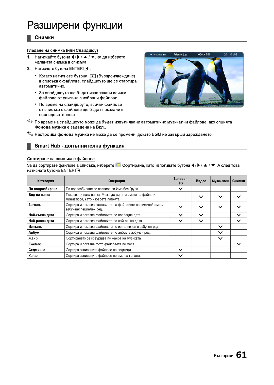 Samsung LT23A750EX/EN, LT27A750EX/EN, LT27A950EX/EN Снимки, Smart Hub допълнителна функция, Гледане на снимка или Слайдшоу 