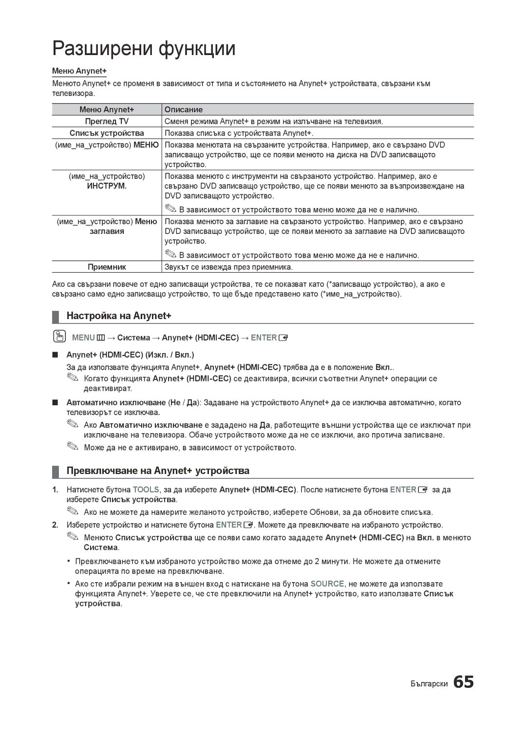 Samsung LT23A750EX/EN, LT27A750EX/EN Настройка на Anynet+, Превключване на Anynet+ устройства, Меню Anynet+ Описание 