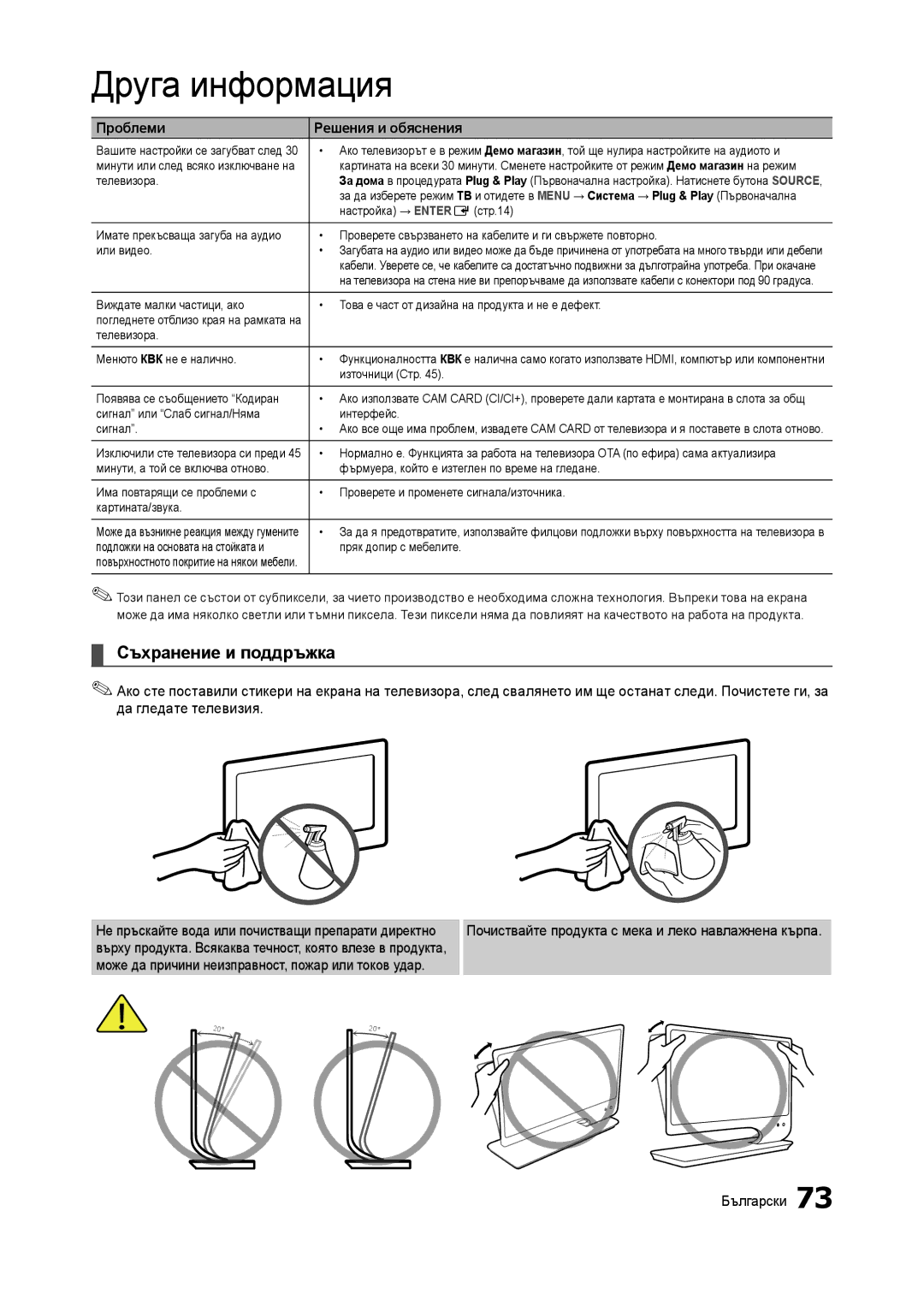 Samsung LT23A750EX/EN, LT27A750EX/EN, LT27A950EX/EN, LT27B750EW/EN manual Съхранение и поддръжка 