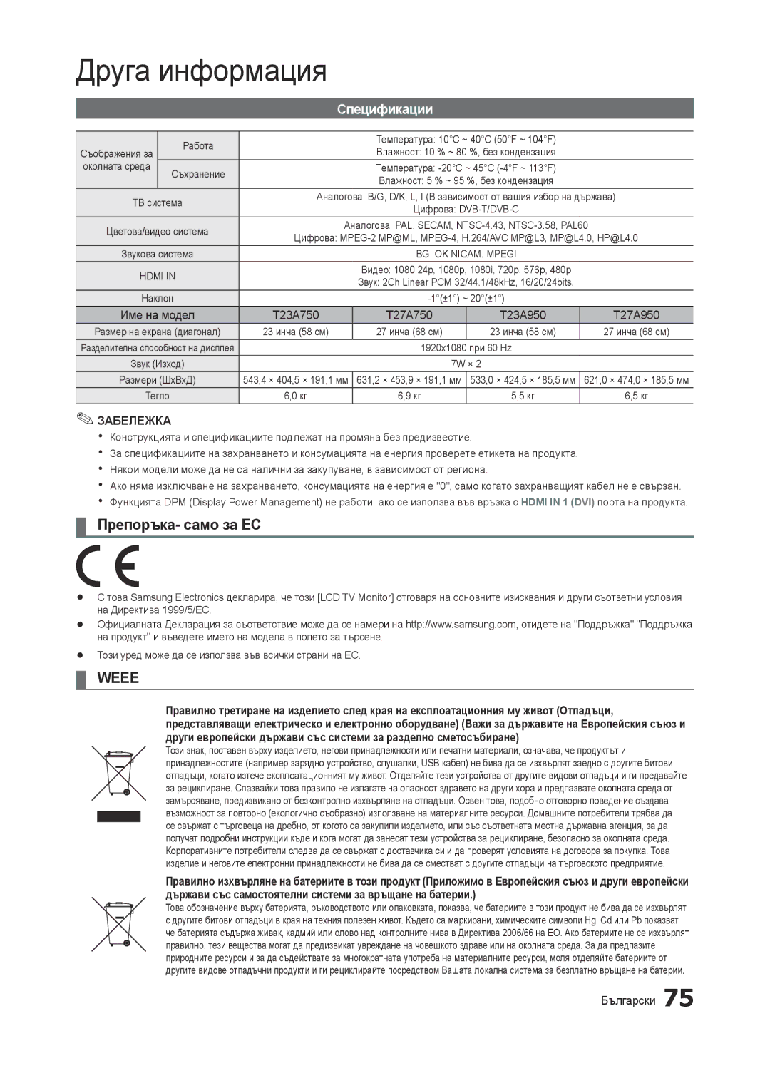 Samsung LT27B750EW/EN, LT27A750EX/EN, LT23A750EX/EN, LT27A950EX/EN manual Препоръка- само за ЕС, Спецификации, Околната среда 